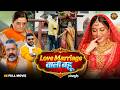 Love Marriage Wali Bahu Bhojpuri Superhit Movie 2026 Chintu Shilpa Pokhrel Full HD Film