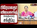 LIVE Premalatha Vijayakanth Pressmeet பிரேமலதா விஜயகாந்த் செ