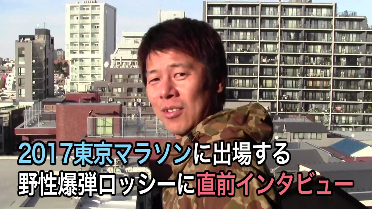野性爆弾ロッシー　東京マラソンへの意気込み！