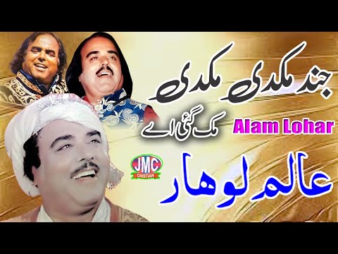 Jind Mukdi Mukdi Muk Gai - Alam Lohar - Punjabi Song