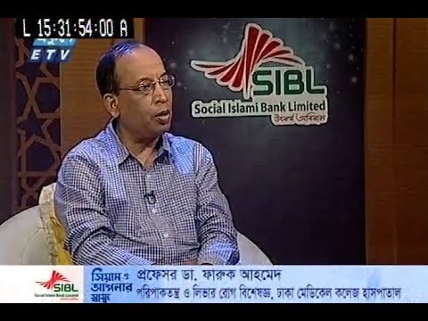 সিয়াম ও আপনার স্বাস্থ্য - ২৮ মে ২০১৮ | পেপটিক আলসার রোগীর সিয়াম সাধনা