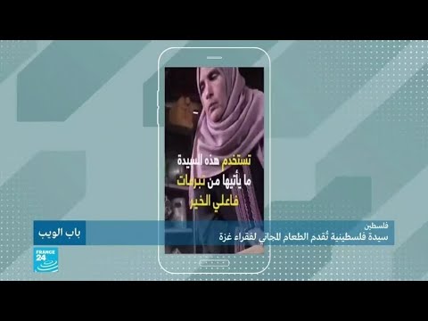 سيدة فلسطينية تُقدم الطعام المجاني لفقراء غزة