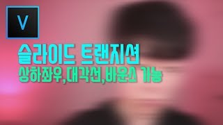 베가스 강좌 8방향 바운스 슬라이드 트랜지션 만들기 /유튜브 영상편집/Ignite Express 2017