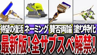 【神アプデ】次期アプデで判明しているサブ、スペを全部まとめてみた【スプラトゥーン3】