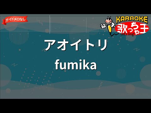 【ガイドなし】アオイトリ/fumika【カラオケ】