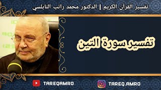 د.محمد راتب النابلسي - تفسير سورة التين