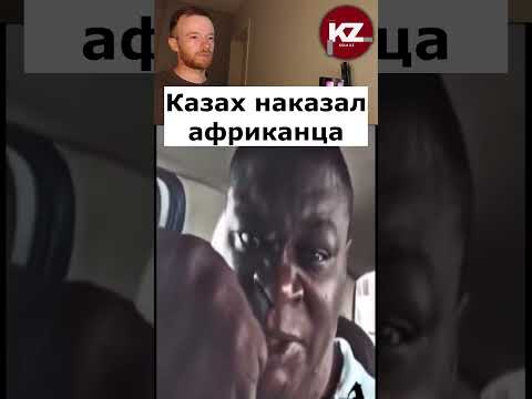 Казах наказал африканца | #Казах #Африканец #Казахстан