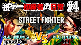 【ゆっくり実況】格ゲー初級者の日常　#4【ストリートファイター6】【ルーク　VS　DJ】