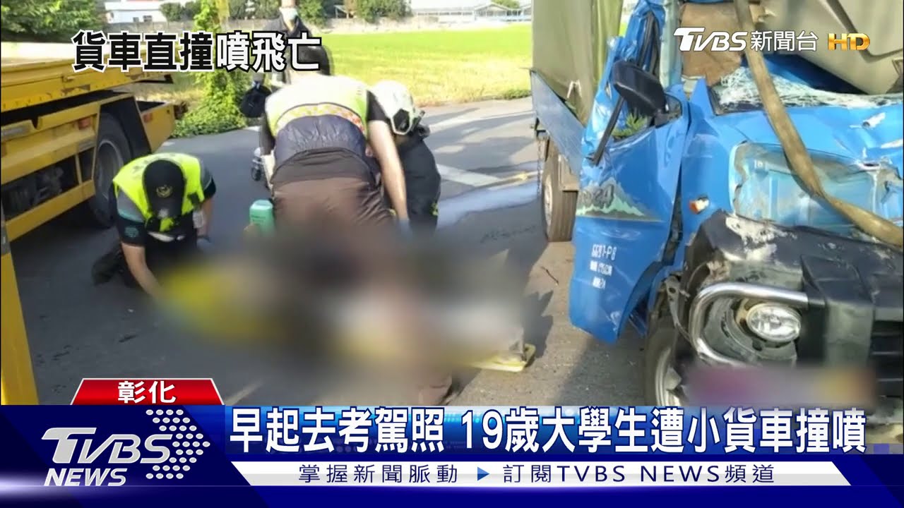 早起去考駕照 19歲大學生遭小貨車撞噴