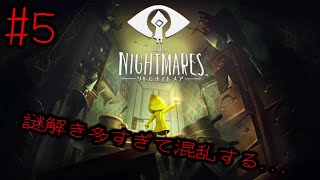 #5 謎解きが多すぎて混乱する二人...【リトルナイトメア】