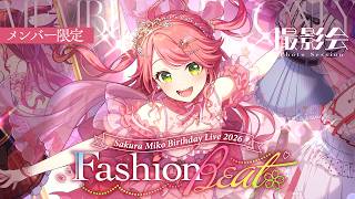 【メンバー限定】 さくらみこ生誕祭2026" Fashion Beat " 撮影会🌸【 #さくらみこ生誕祭2026 】