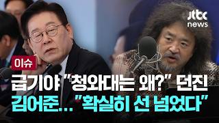 "청와대는 왜?" 김어준 급기야…"확실히 선 넘었다" 일촉즉발 [이슈PLAY] / JTBC News