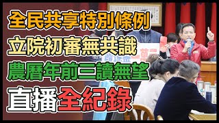 立法院審查普發六千元條例草案