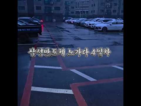 고덕 삼성반도체노가다 4일차