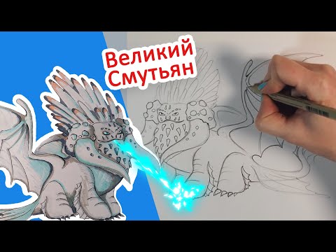 КАК НАРИСОВАТЬ ВЕЛИКОГО СМУТЬЯНА, УРОК С ОБЪЯСНЕНИЕМ