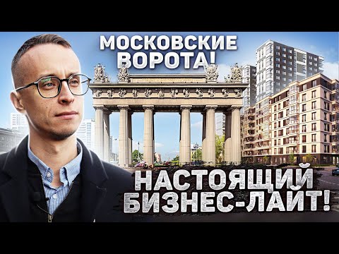ЖК Московские Ворота II и ЖК Квартал Че / Новостройки СПб