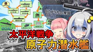 【HoI4】原子力潜水艦のロードマップはこれだッ！！【Voiceroid実況】