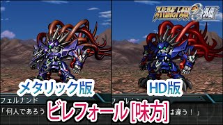 【HDメタリック版】【スパロボOGS／スパロボOG外伝】スーパーロボット大戦OGS／OG外伝 ビレフォール[味方] 戦闘シーン集