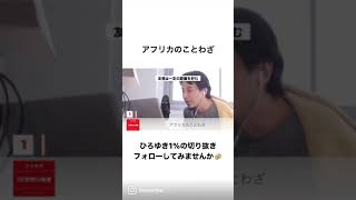 #shorts 予告編 アフリカのことわざ【#ひろゆき】「友情は一定の距離を好む」の意味【#ひろゆき切り抜き #西村博之 #HiroyukiNishimura #2ちゃんねる創設者 】 #ことわざ