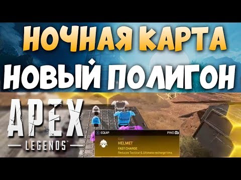 НОЧНАЯ КАРТА АПЕКС - Новый Учебный Полигон - Нерф Энерговинтовки. qadRaT Apex Legends Новости #29