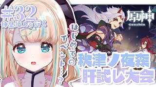 【原神#32】肝試しイベント「秋津ノ夜森肝試し大会」やる!⚔【夢川かなう/リアクト/Vtuber】