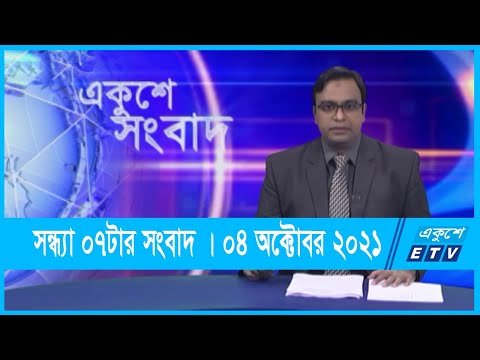 07 PM News || সন্ধ্যা ০৭টার সংবাদ || 04 October 2021 | ETV News