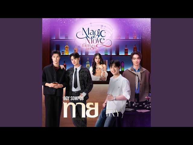 ทาย (Try) - BOY SOMPOB