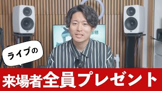 【速報】ライブの"来場者全員プレゼント"を紹介します！