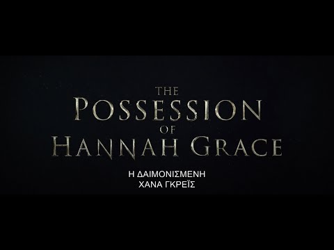 Η Δαιμονισμένη Χάνα Γκρέις - Official Trailer