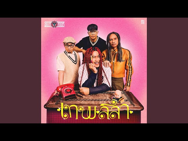 เทพลีลา - Silly Fools