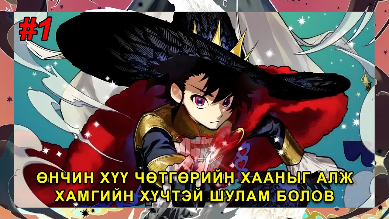 ШУЛМЫН ЕРТӨНЦИЙН АНЧИН - 1