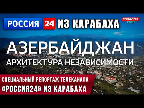 ⚡️Специальный репортаж телеканала «Россия24» из Карабаха