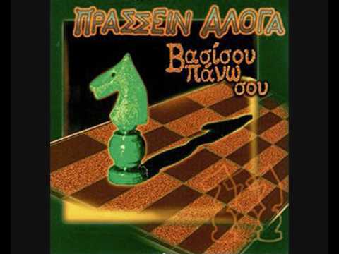 Πρασσειν Αλογα - Ξανα