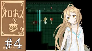 【実況】Re:誰かの夢のお話 …「オロホスの夢」#4