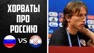 ХОРВАТЫ ОФИГЕЛИ, УЗНАВ СОПЕРНИКА ПО ЧЕТВЕРТЬФИНАЛУ l РОССИЯ – ХОРВАТИЯ ЧЕМПИОНАТ МИРА 2018