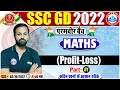 Profit & Loss Tricks | लाभ और हानि  | SSC GD Maths #45 |  SSC GD Exam 2022 | Maths By Deepak Sir