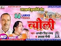 #VIDEO न्योली  #Balveer Rana #Aasha Negi  New Kumaoni Song Nyoli | Uttrakhandi बलबीर राणा 