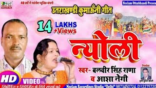 न्योली VIDEO  Balveer Rana Aasha Negi 