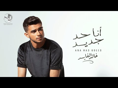 انا حد جديد خالد الفايد