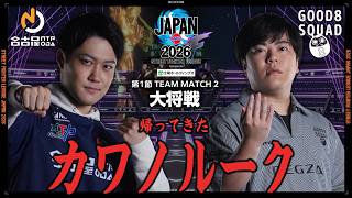 大谷（エレナ/C/AWAY）vs カワノ（ルーク/C/HOME）「Division F 第1節 Team Match 2 大将戦」【SFL JAPAN 2026】
