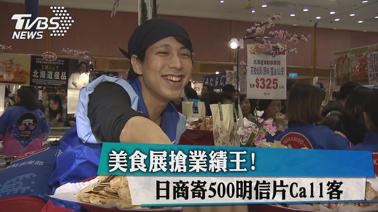 美食展搶業績王　日商寄500明信片Call客