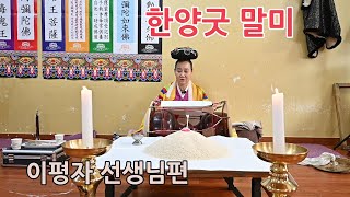 진오귀굿] 말미 이평자 선생님편