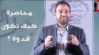 صورة محاضرة : كيف تكون قدوة ❤ | د. خالد أبوشادي