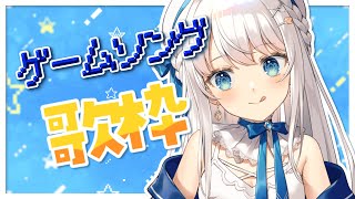 【歌枠】ゲームソング縛り【#新人Vtuber #凪乃ましろ】