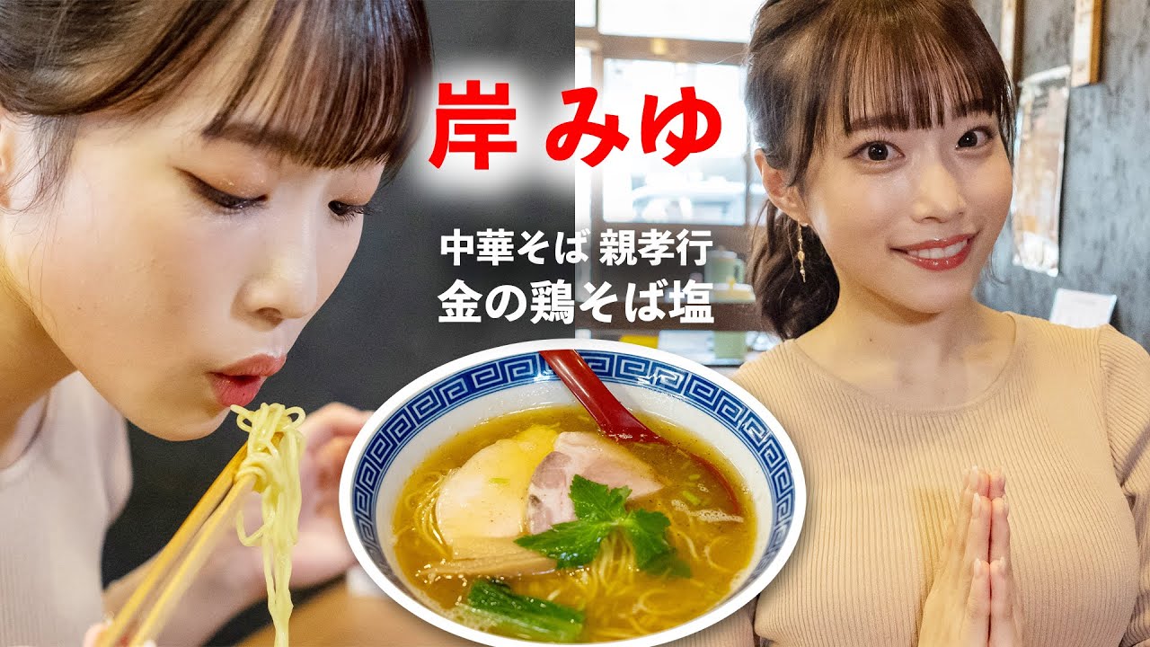 【ポニーテールあり】二郎系をよく食べるアイドルがあっさり塩ラーメンを食べてみた／岸みゆ（#ババババンビ）
