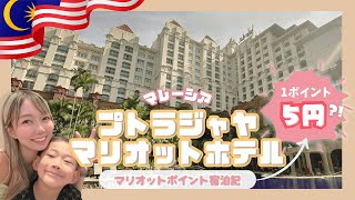 【マレーシア】子連れにもおすすめ!コスパ最強ホテル!! #マレーシア旅行 #マリオット