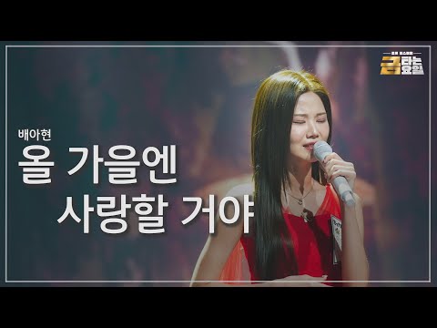 [클린버전] 배아현 - 올 가을엔 사랑할 거야 🎖️금타는 금요일 3화🎖️ TV CHOSUN 260109 방송