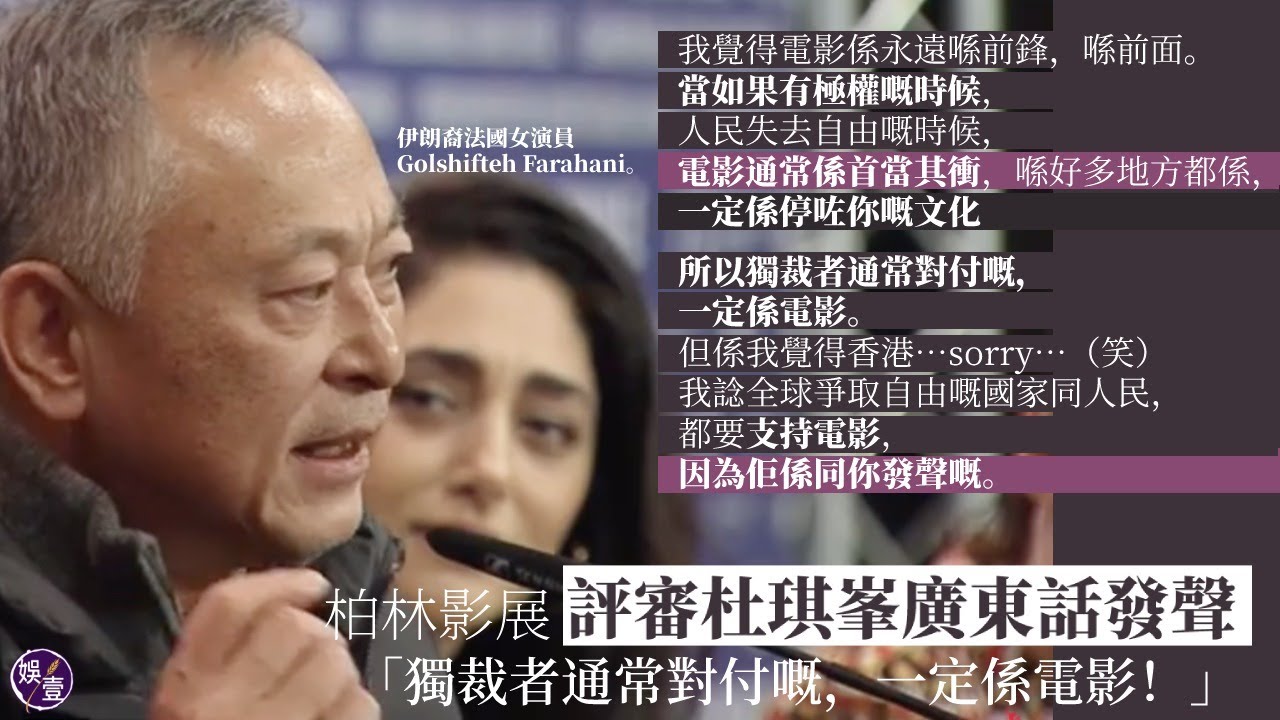 杜琪峯足本訪問丨柏林影展評審杜琪峯廣東話發聲「獨裁者通常對付嘅,一定係電影!」籲爭取自由者支持電影:因為佢同你發聲(#杜琪峯 #柏林影展 #娛壹 )