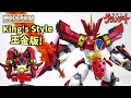 ビッグサイズの豪華仕様を徹底解説 MODEROID King S Style グランゾート 王金版 