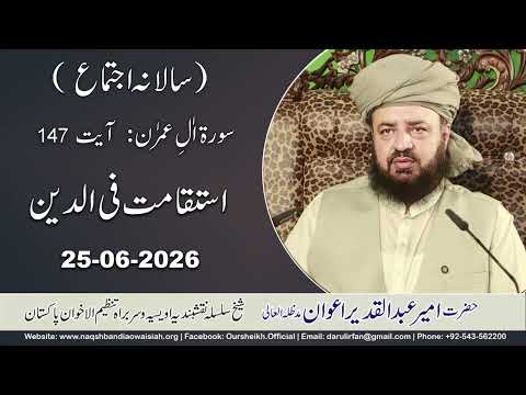 Watch Istiqamat fil Deen YouTube Video